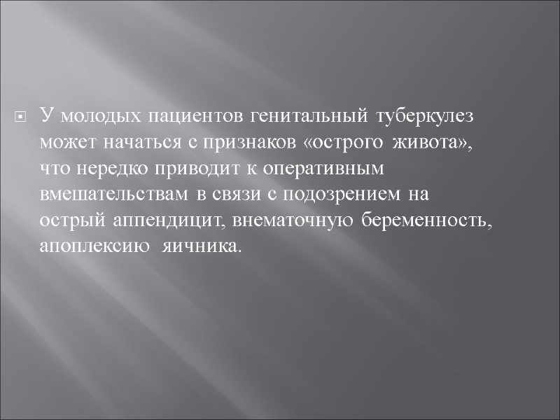 У молодых пациентов генитальный туберкулез может начаться с признаков «острого живота», что нередко приводит